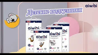 AIWIBI | ПОДГУЗНИКИ  ДЕТСКИЕ