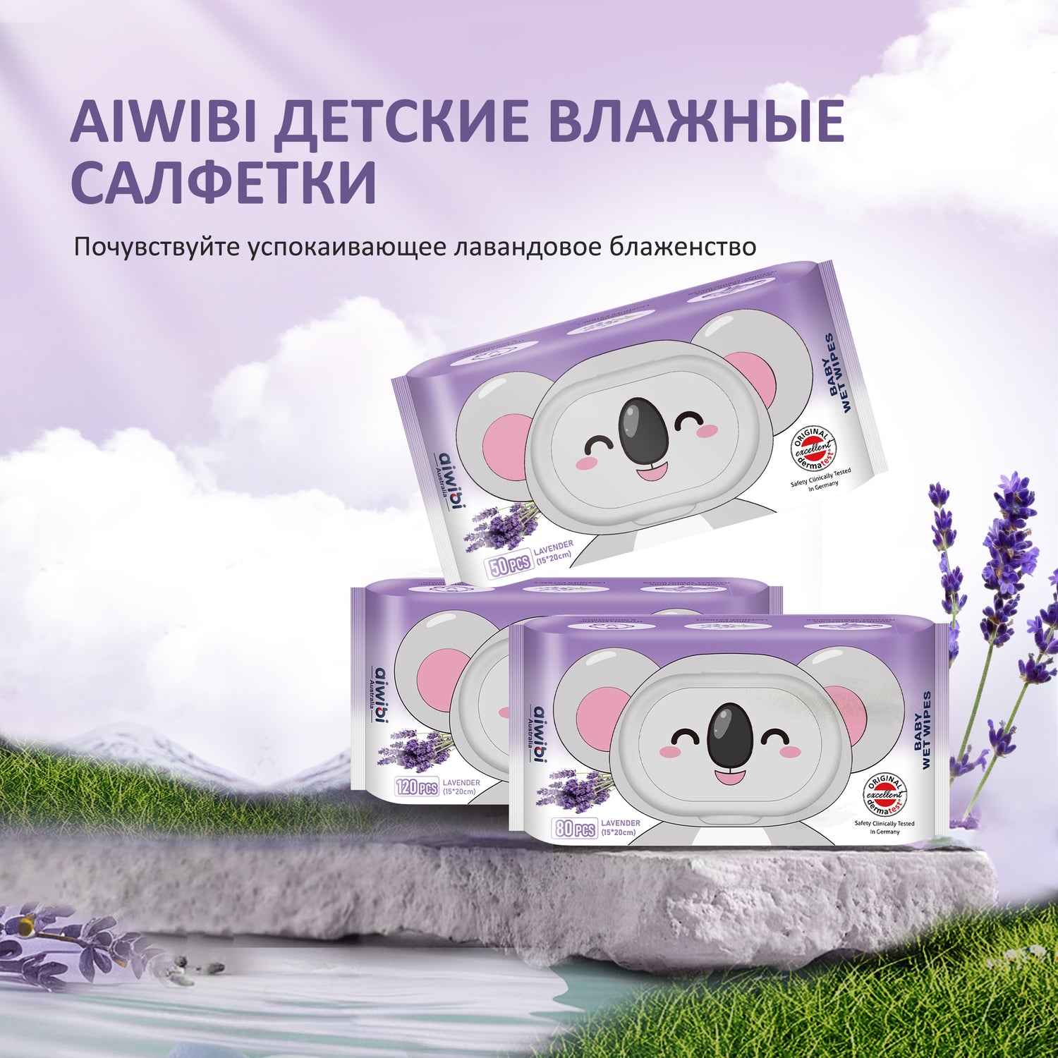 Детские влажные салфетки с лавандой Aroma 15*20 см 50/80/120 шт